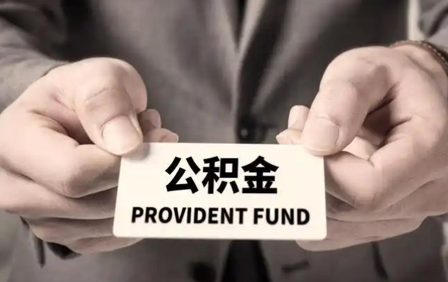 延边购房公积金提取代办