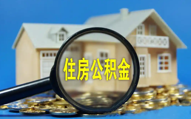 延边公积金销户提取代办