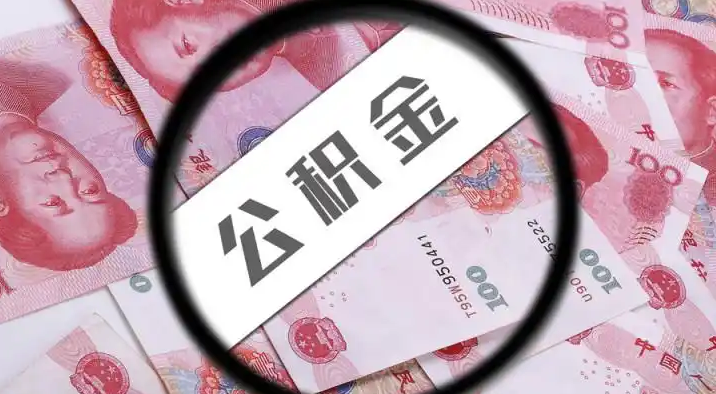 延边退休公积金提取代办