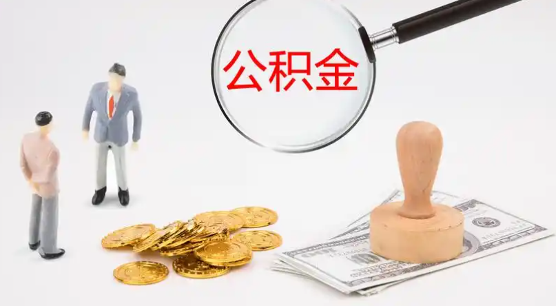 延边市管公积金提取代办